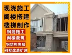 别墅改造、翻新房屋、阁楼现浇、搭建阁楼、地下室、混凝土