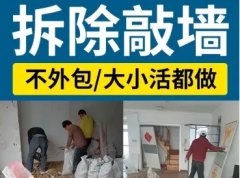 拆除清运拆砸房屋拆除、拆墙拆旧拆地板拆隔断拆店铺、拆除队清运